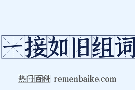 一接如旧组词是什么意思的图片